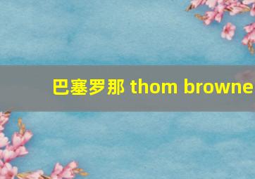 巴塞罗那 thom browne